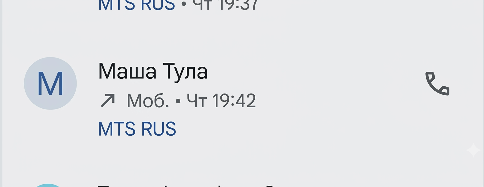 Скриншот исходящего звонка Маше из Тулы в 19:42